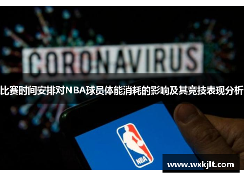 比赛时间安排对NBA球员体能消耗的影响及其竞技表现分析