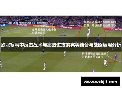 欧冠赛事中反击战术与高效进攻的完美结合与战略运用分析