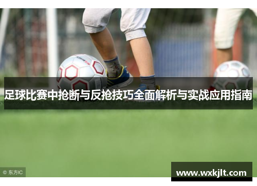 足球比赛中抢断与反抢技巧全面解析与实战应用指南