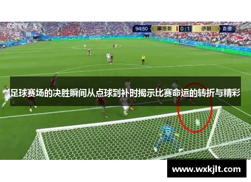 足球赛场的决胜瞬间从点球到补时揭示比赛命运的转折与精彩