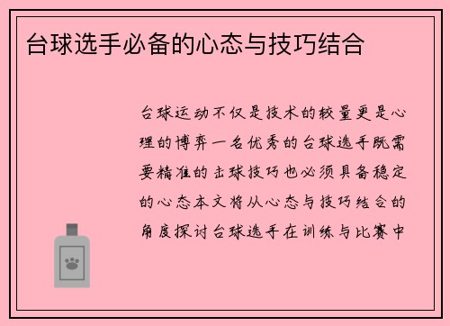 台球选手必备的心态与技巧结合