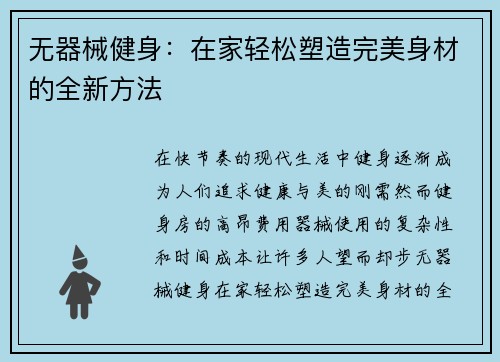 无器械健身：在家轻松塑造完美身材的全新方法
