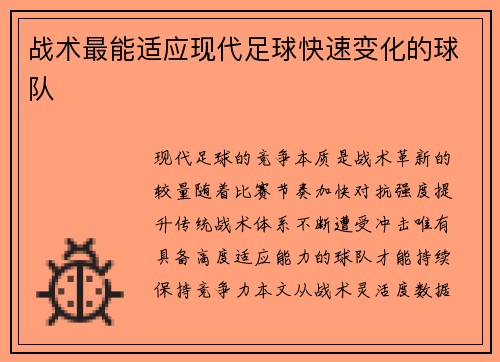 战术最能适应现代足球快速变化的球队