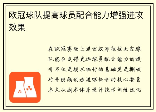 欧冠球队提高球员配合能力增强进攻效果