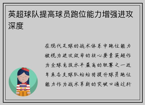 英超球队提高球员跑位能力增强进攻深度