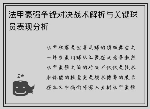 法甲豪强争锋对决战术解析与关键球员表现分析