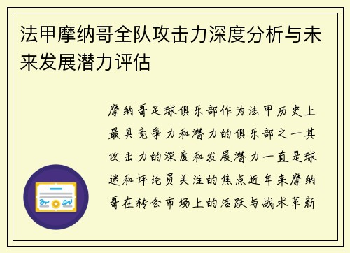 法甲摩纳哥全队攻击力深度分析与未来发展潜力评估