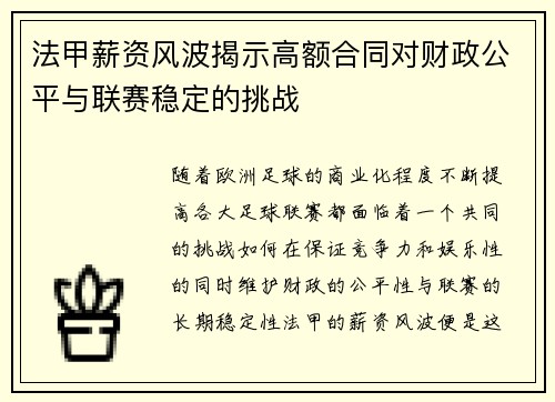 法甲薪资风波揭示高额合同对财政公平与联赛稳定的挑战