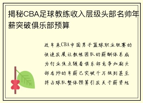 揭秘CBA足球教练收入层级头部名帅年薪突破俱乐部预算