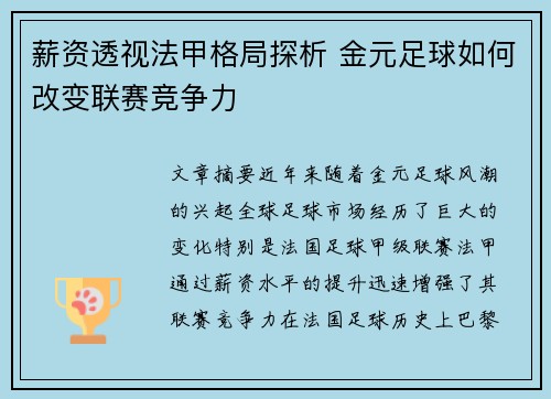 薪资透视法甲格局探析 金元足球如何改变联赛竞争力