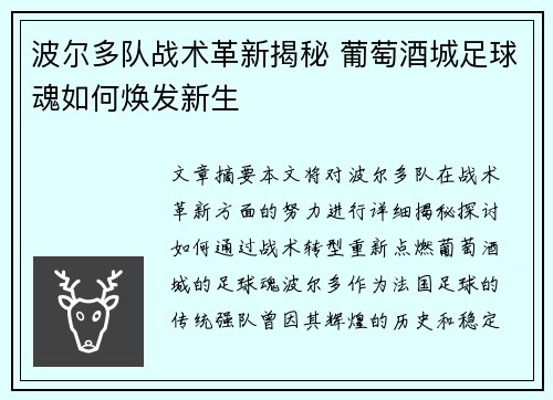 波尔多队战术革新揭秘 葡萄酒城足球魂如何焕发新生
