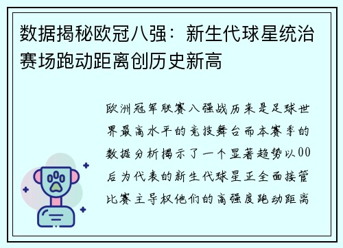 数据揭秘欧冠八强：新生代球星统治赛场跑动距离创历史新高