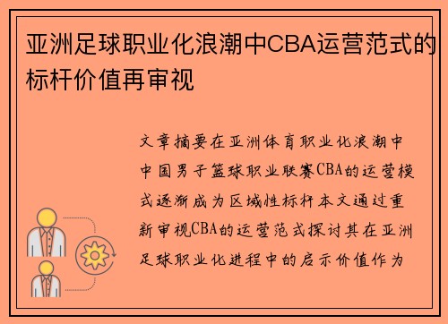 亚洲足球职业化浪潮中CBA运营范式的标杆价值再审视