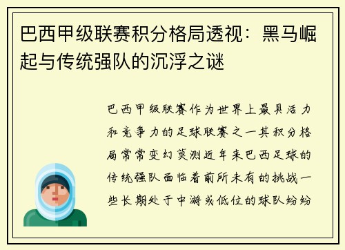 巴西甲级联赛积分格局透视：黑马崛起与传统强队的沉浮之谜