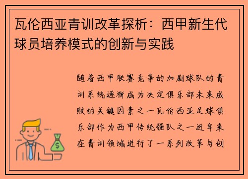 瓦伦西亚青训改革探析：西甲新生代球员培养模式的创新与实践