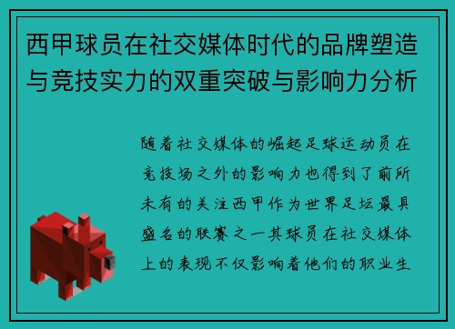 西甲球员在社交媒体时代的品牌塑造与竞技实力的双重突破与影响力分析