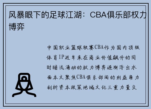 风暴眼下的足球江湖：CBA俱乐部权力博弈