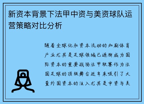 新资本背景下法甲中资与美资球队运营策略对比分析