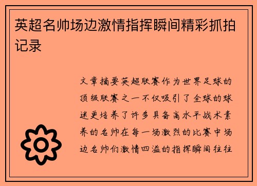 英超名帅场边激情指挥瞬间精彩抓拍记录
