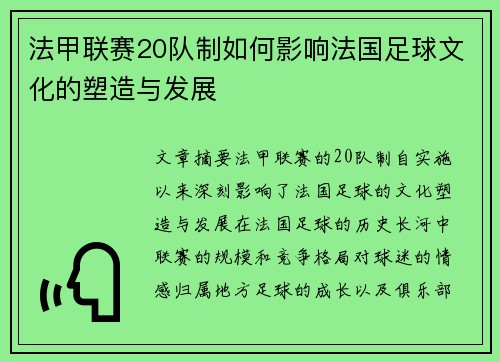法甲联赛20队制如何影响法国足球文化的塑造与发展