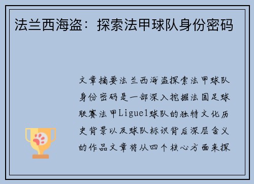 法兰西海盗：探索法甲球队身份密码