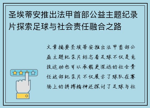 圣埃蒂安推出法甲首部公益主题纪录片探索足球与社会责任融合之路