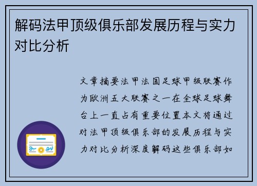 解码法甲顶级俱乐部发展历程与实力对比分析