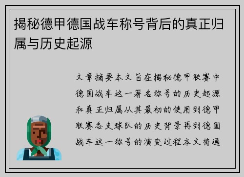 揭秘德甲德国战车称号背后的真正归属与历史起源