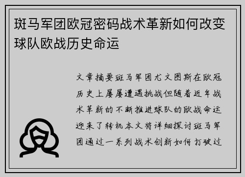 斑马军团欧冠密码战术革新如何改变球队欧战历史命运