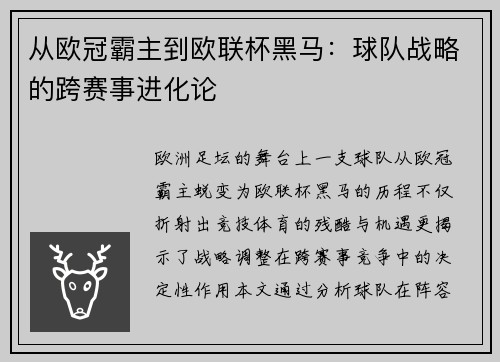 从欧冠霸主到欧联杯黑马：球队战略的跨赛事进化论