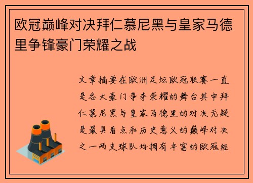 欧冠巅峰对决拜仁慕尼黑与皇家马德里争锋豪门荣耀之战