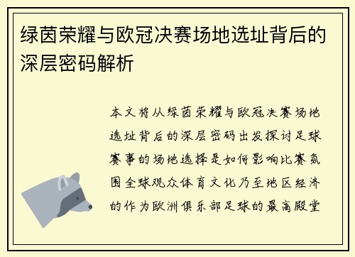 绿茵荣耀与欧冠决赛场地选址背后的深层密码解析