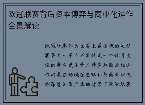 欧冠联赛背后资本博弈与商业化运作全景解读