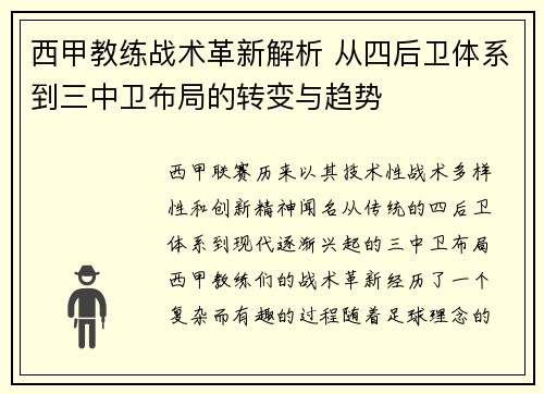 西甲教练战术革新解析 从四后卫体系到三中卫布局的转变与趋势