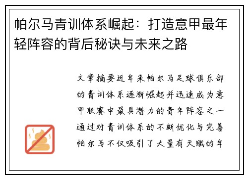 帕尔马青训体系崛起：打造意甲最年轻阵容的背后秘诀与未来之路