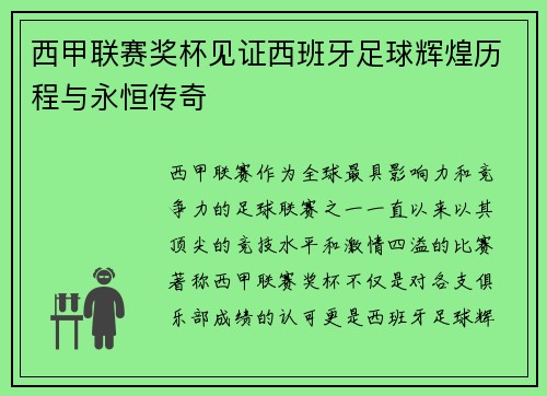 西甲联赛奖杯见证西班牙足球辉煌历程与永恒传奇