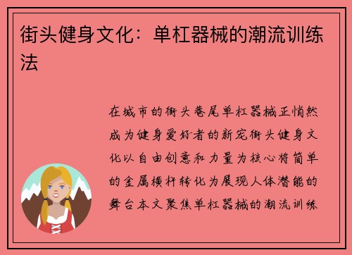 街头健身文化：单杠器械的潮流训练法