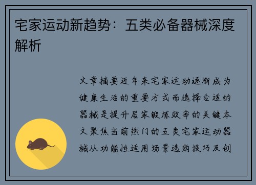 宅家运动新趋势：五类必备器械深度解析