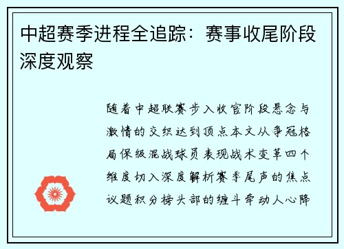 中超赛季进程全追踪：赛事收尾阶段深度观察