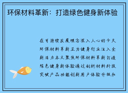 环保材料革新：打造绿色健身新体验