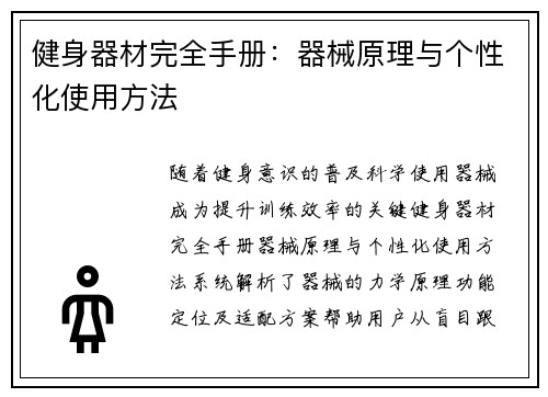 健身器材完全手册：器械原理与个性化使用方法