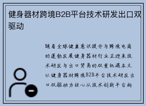 健身器材跨境B2B平台技术研发出口双驱动