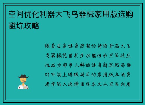空间优化利器大飞鸟器械家用版选购避坑攻略