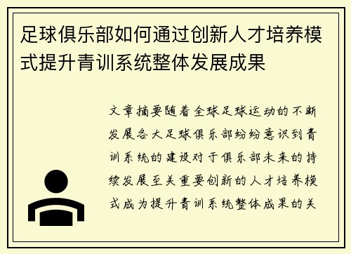 足球俱乐部如何通过创新人才培养模式提升青训系统整体发展成果