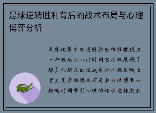 足球逆转胜利背后的战术布局与心理博弈分析