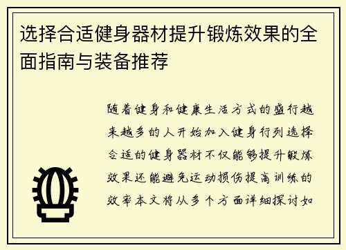 选择合适健身器材提升锻炼效果的全面指南与装备推荐