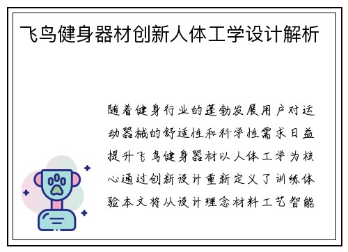 飞鸟健身器材创新人体工学设计解析