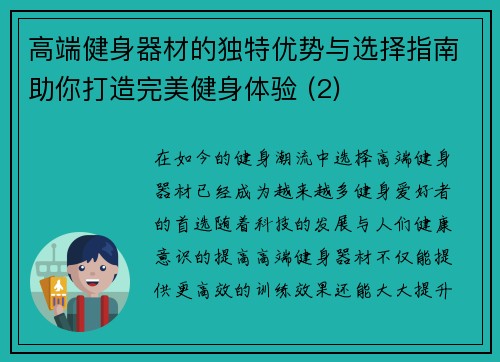 高端健身器材的独特优势与选择指南助你打造完美健身体验 (2)