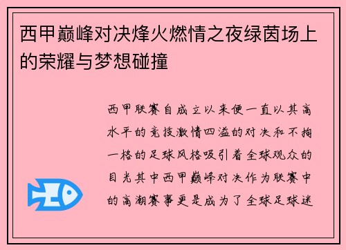 西甲巅峰对决烽火燃情之夜绿茵场上的荣耀与梦想碰撞