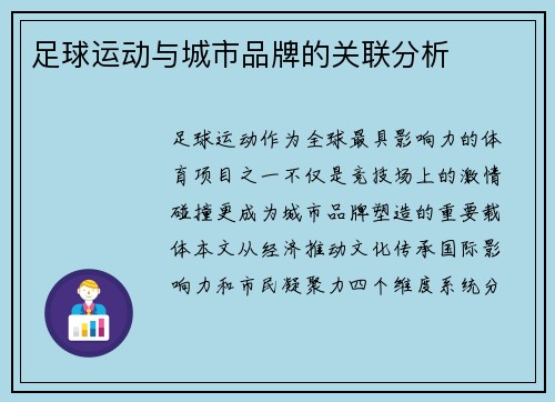 足球运动与城市品牌的关联分析